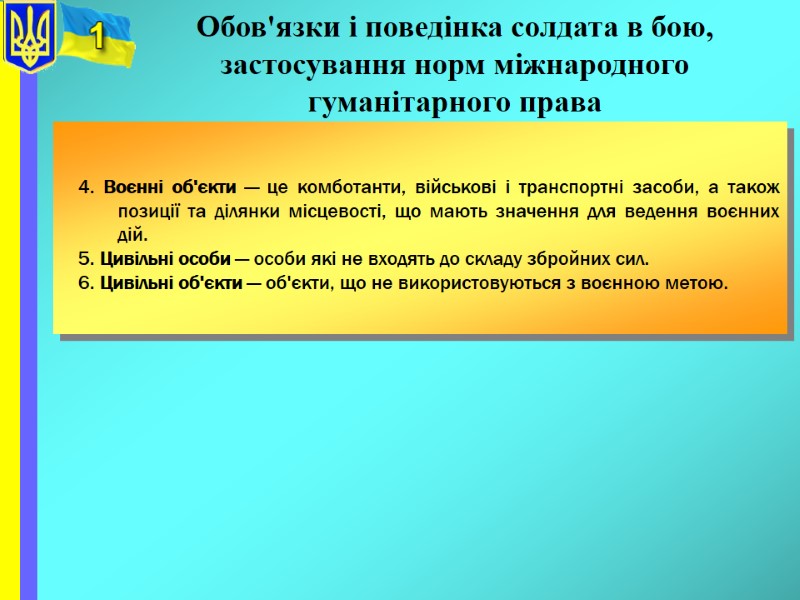 Обов'язки і поведінка солдата в бою, застосування норм міжнародного гуманітарного права   4.
